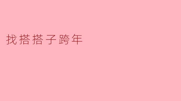 你觉得找搭搭子一起跨年有什么好处？****