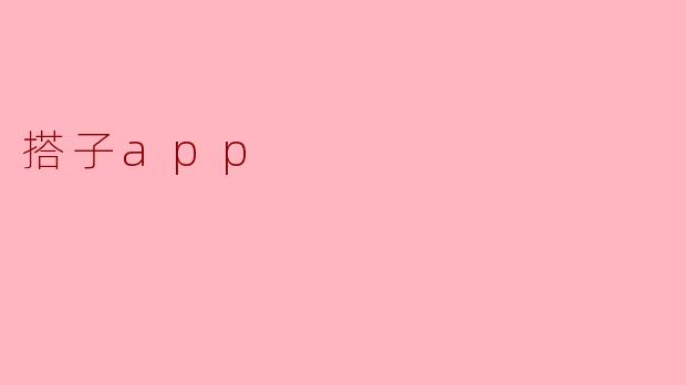 搭子app