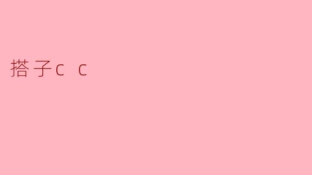 搭子cc