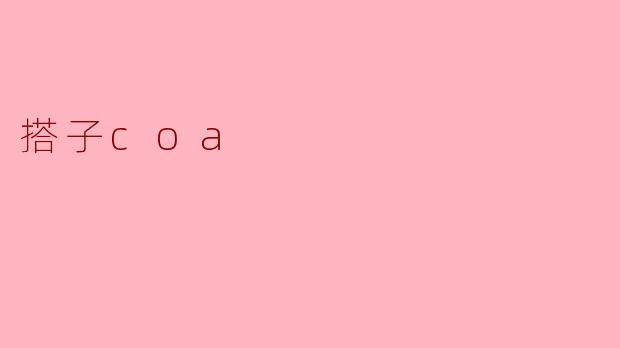 搭子coa