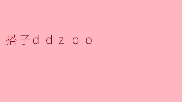 搭子ddzoo是什么？  