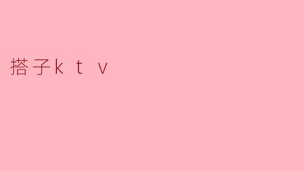 搭子ktv