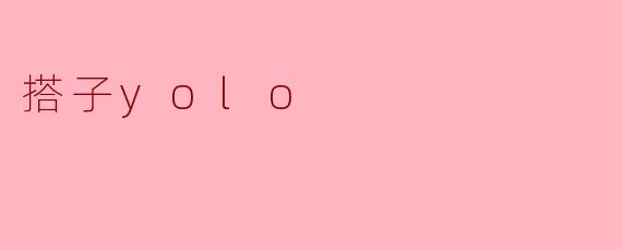### 探秘“搭子YOLO”:年轻人的新玩法
