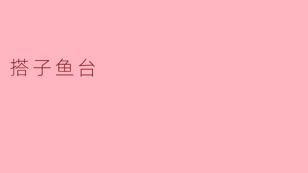 搭子鱼台