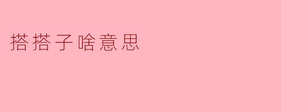 搭搭子啥意思