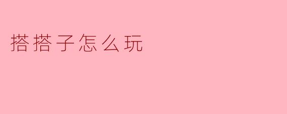 搭搭子怎么玩