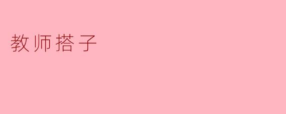 什么是“教师搭子”？  