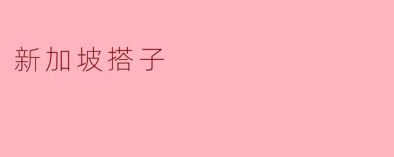 新加坡搭子是什么？