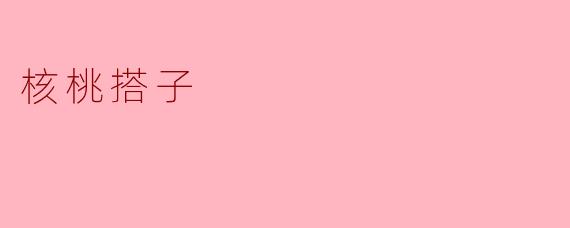 核桃搭子