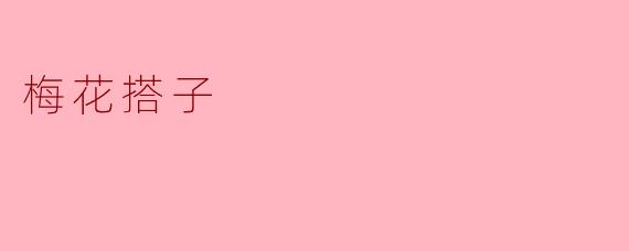 什么是“梅花搭子”?