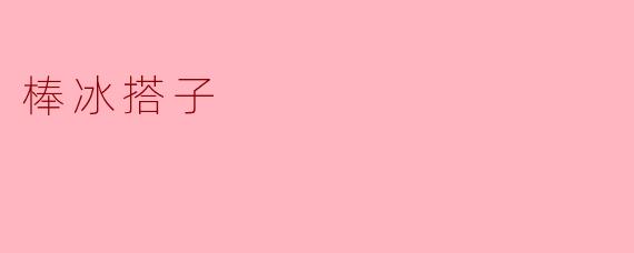 棒冰搭子