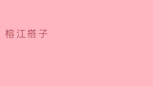 ### 榕江搭子:乡村美食与人情味的传承