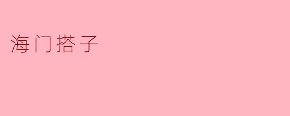 海门搭子是什么？