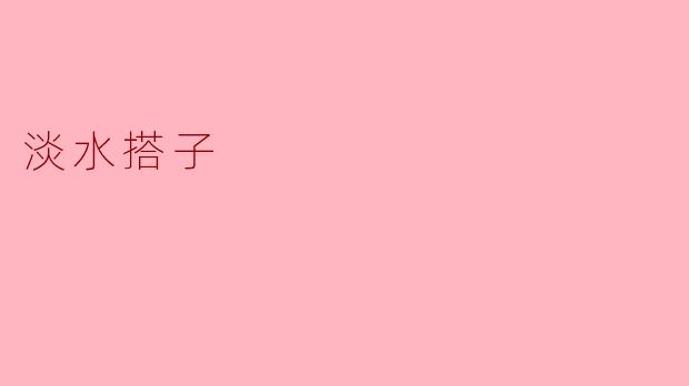 淡水搭子:城市生活中的绿色伙伴