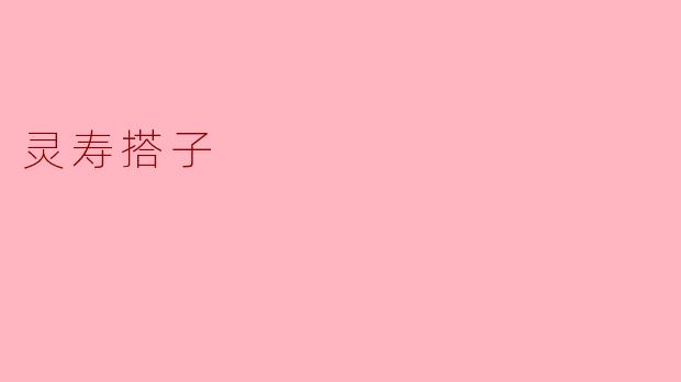 ### 灵寿搭子:传承与创新的文化典范