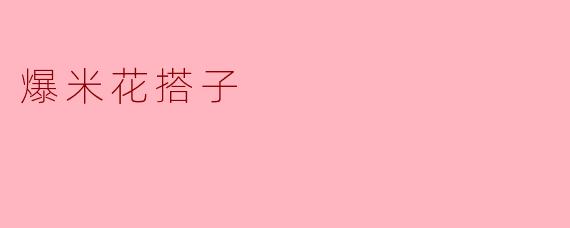 ### 爆米花搭子:分享快乐的美味伙伴