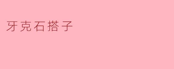牙克石搭子是什么？