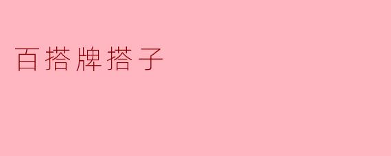百搭牌搭子
