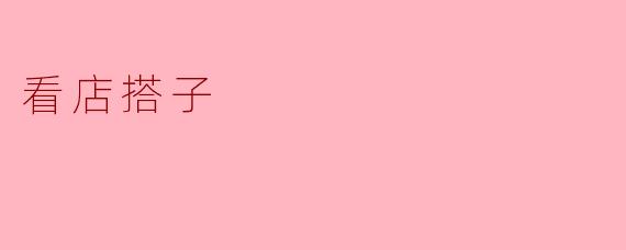 什么是“看店搭子”?** **