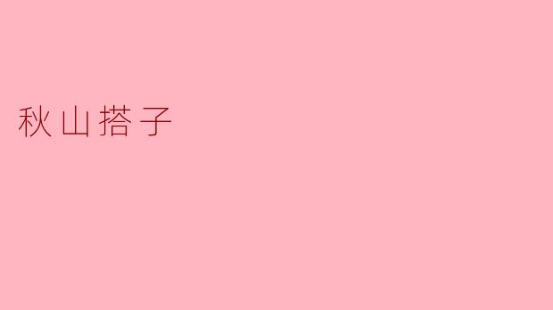 秋山搭子