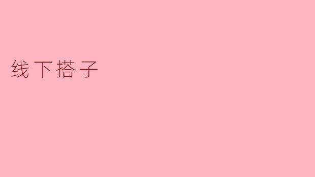线下搭子