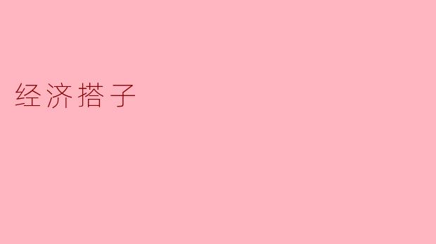 什么是“经济搭子”?**