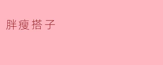 胖瘦搭子