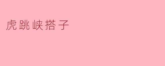 穿越虎跳峡:寻找搭子的奇妙旅程