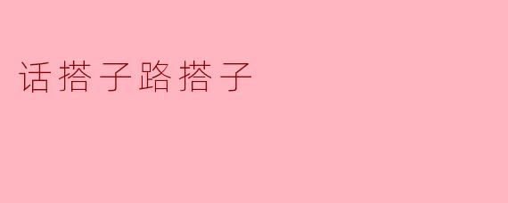 话搭子与路搭子的精彩人生