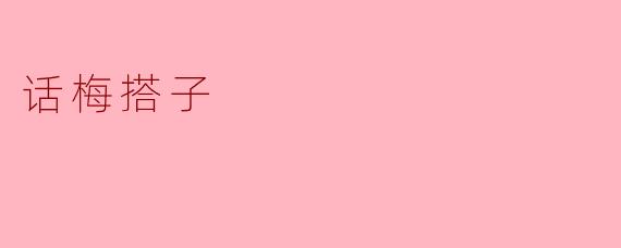 话梅搭子是什么，为什么大家都喜欢它？