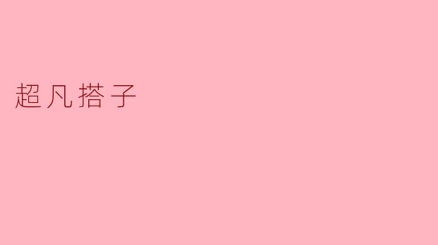 超凡搭子
