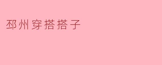 邳州穿搭搭子