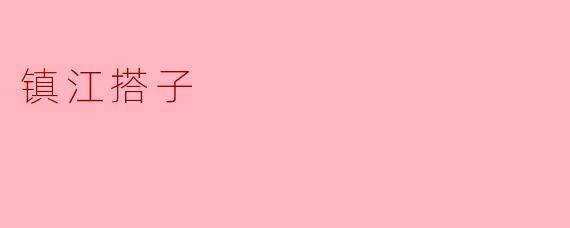 镇江搭子是什么?****
