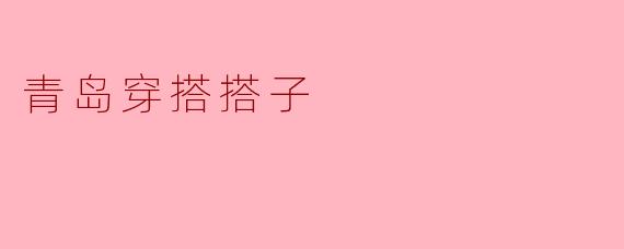 青岛的秋冬季节适合什么样的穿搭,能推荐一些搭配吗?