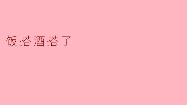 ### 饭搭酒搭子——美食与美酒的完美搭配
