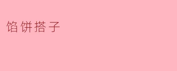 馅饼搭子