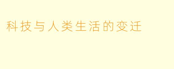 科技与人类生活的变迁