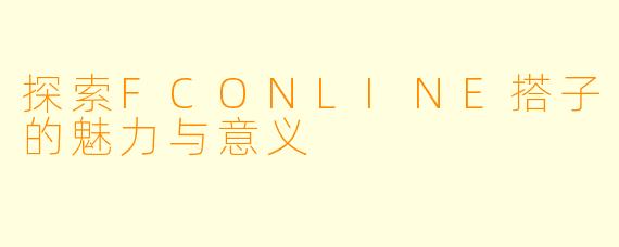 探索FCONLINE搭子的魅力与意义