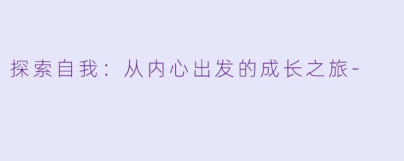 探索自我：从内心出发的成长之旅