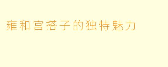 雍和宫搭子的独特魅力