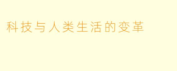 科技与人类生活的变革