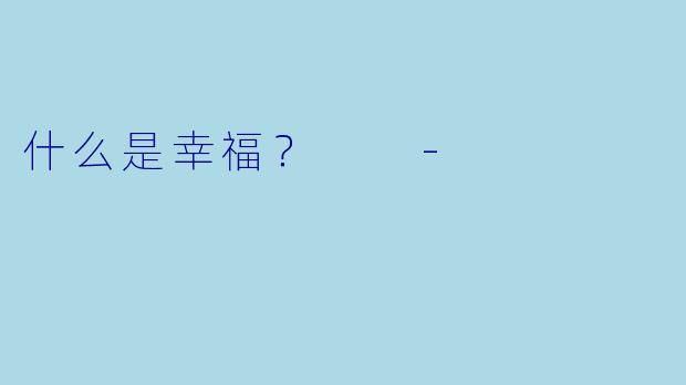 什么是幸福？  