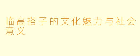 临高搭子的文化魅力与社会意义
