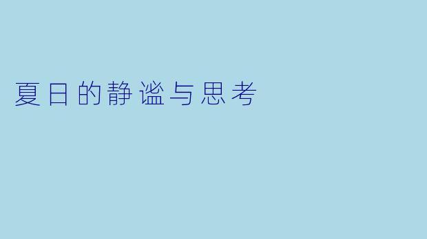 夏日的静谧与思考