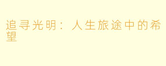 追寻光明：人生旅途中的希望