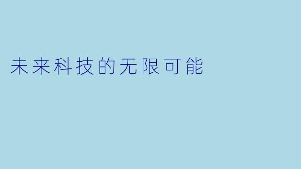 未来科技的无限可能
