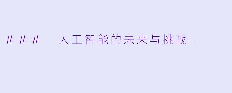 ### 人工智能的未来与挑战-