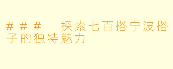 ### 探索七百搭宁波搭子的独特魅力