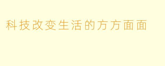 科技改变生活的方方面面