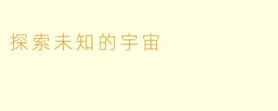 探索未知的宇宙
